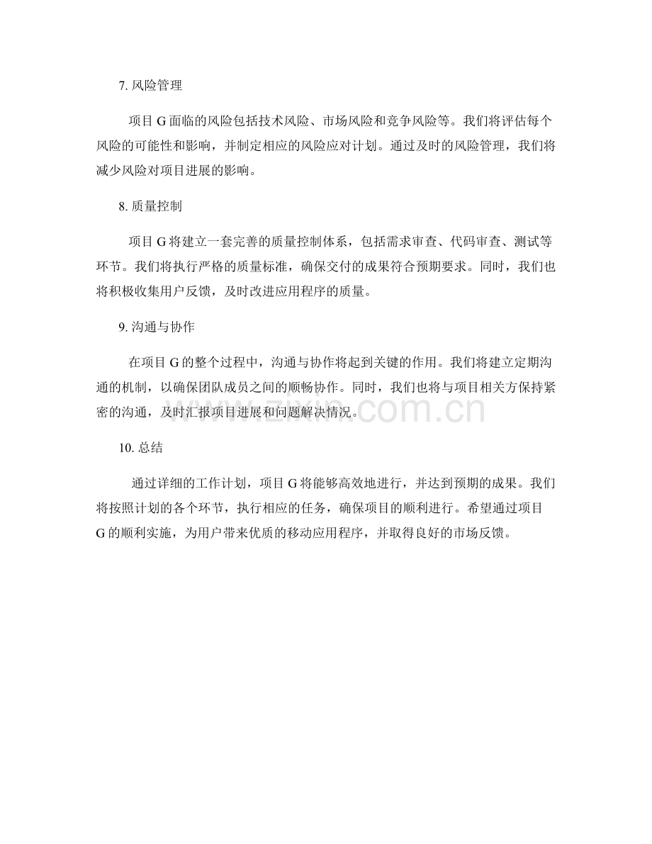 项目G工作计划.docx_第2页
