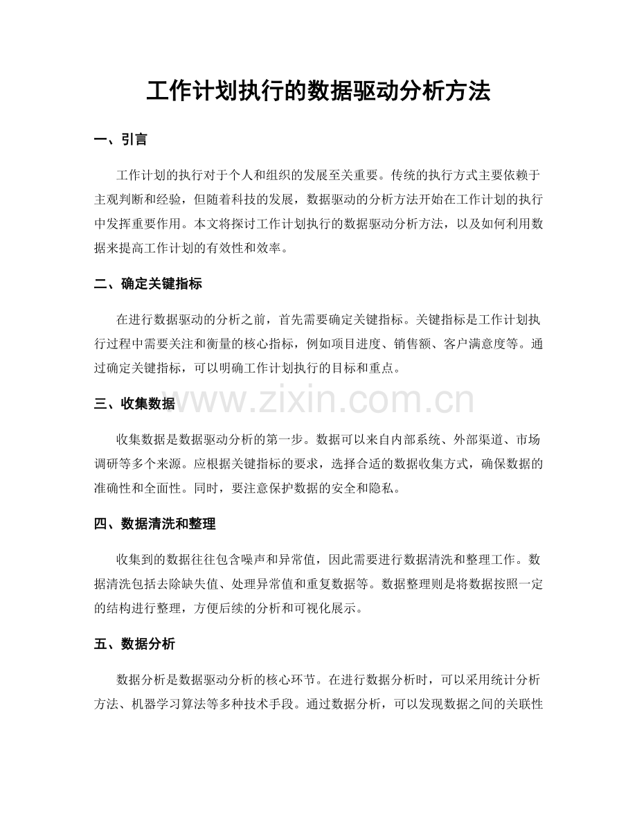 工作计划执行的数据驱动分析方法.docx_第1页