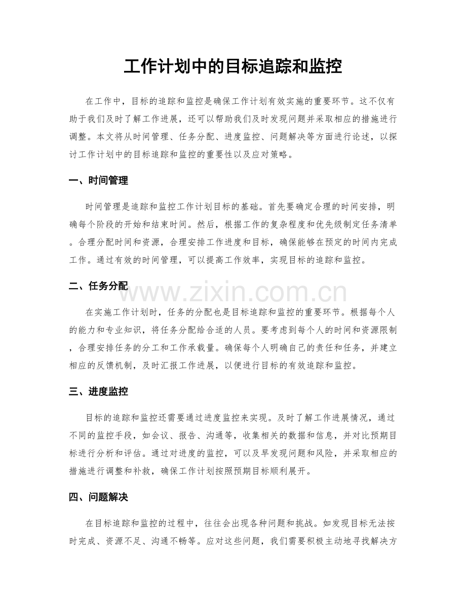 工作计划中的目标追踪和监控.docx_第1页