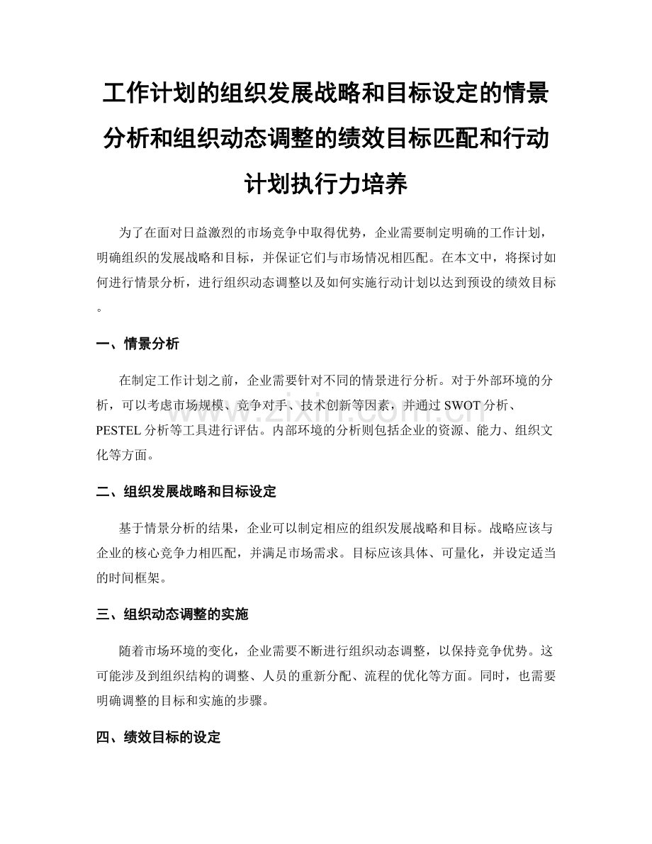 工作计划的组织发展战略和目标设定的情景分析和组织动态调整的绩效目标匹配和行动计划执行力培养.docx_第1页