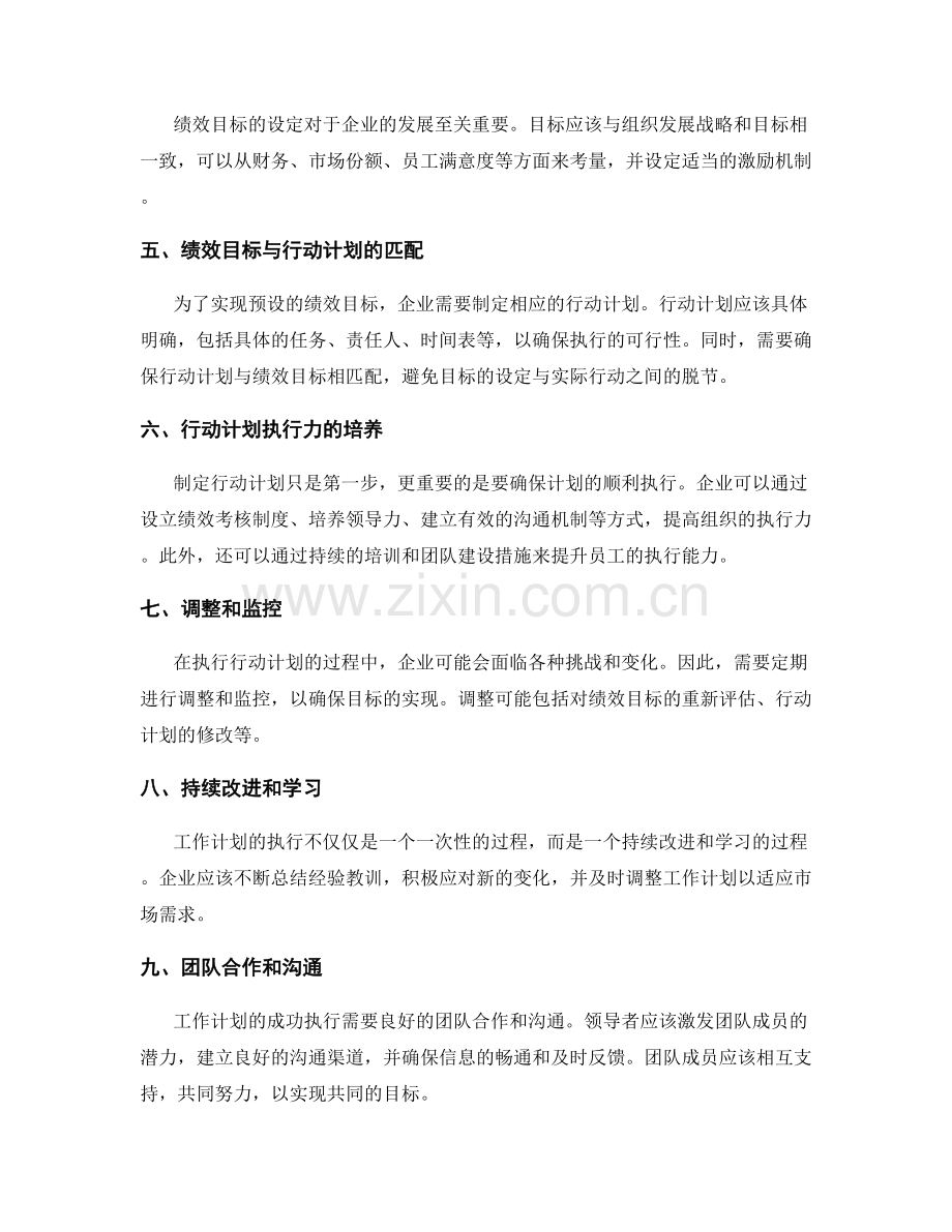工作计划的组织发展战略和目标设定的情景分析和组织动态调整的绩效目标匹配和行动计划执行力培养.docx_第2页