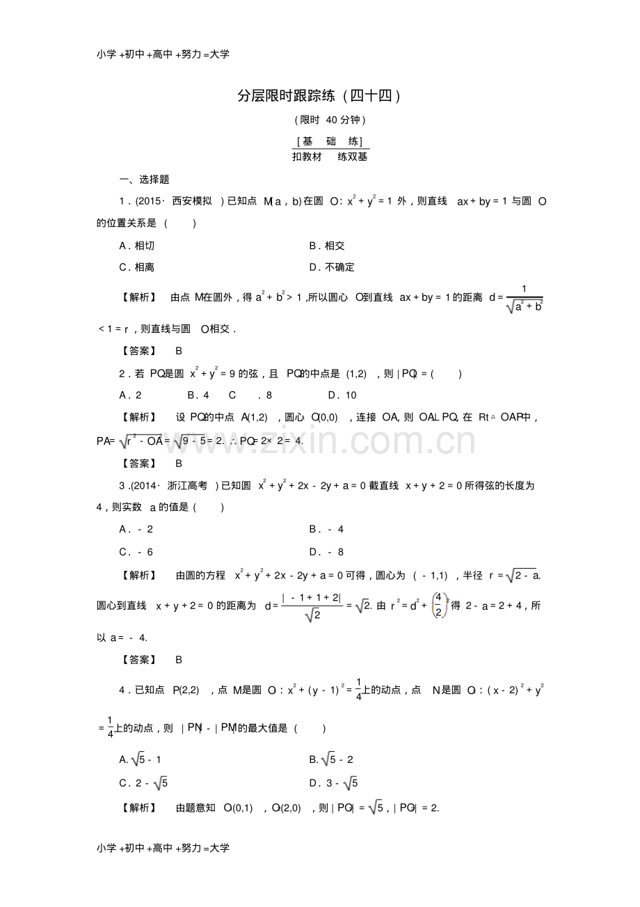 高考数学一轮复习第八章平面解析几何分层限时跟踪练44.pdf_第1页