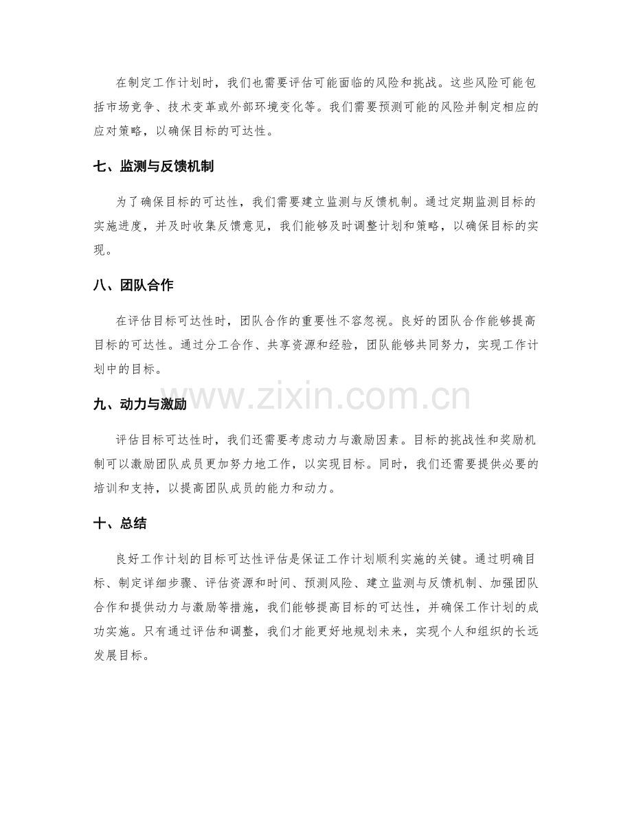 良好工作计划的目标可达性评估.docx_第2页