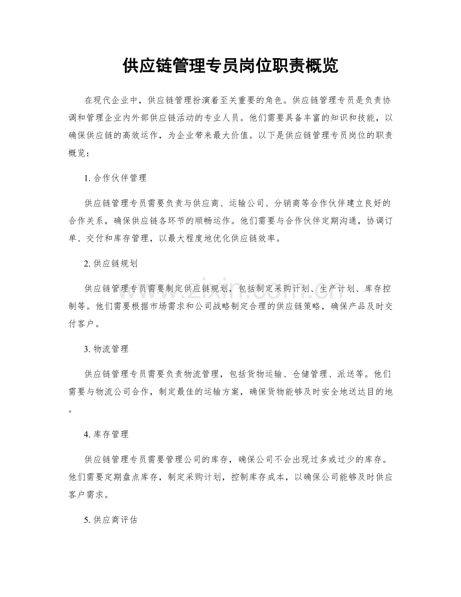 供应链管理专员岗位职责概览.docx_第1页