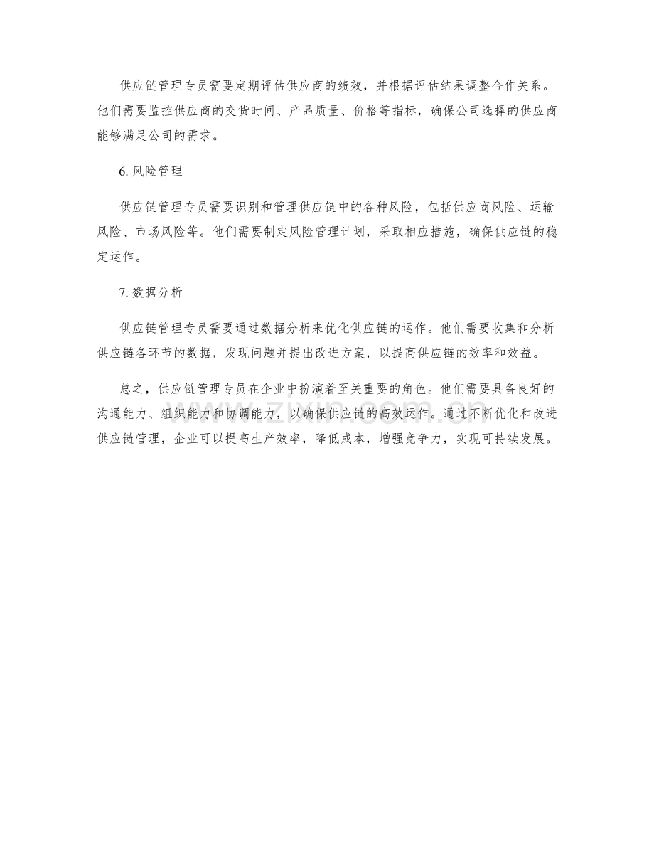 供应链管理专员岗位职责概览.docx_第2页
