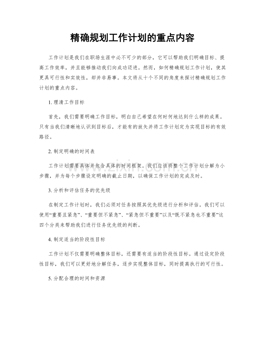 精确规划工作计划的重点内容.docx_第1页
