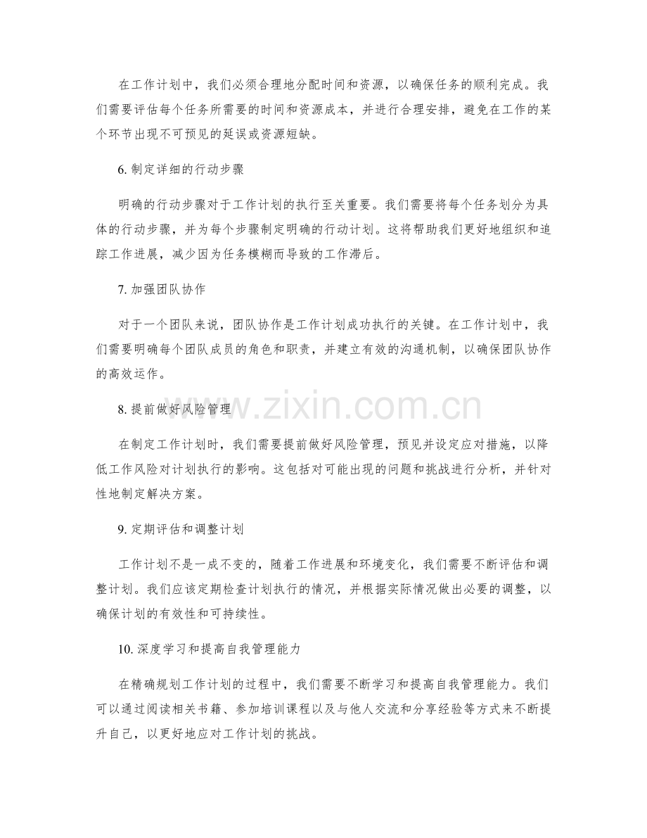精确规划工作计划的重点内容.docx_第2页