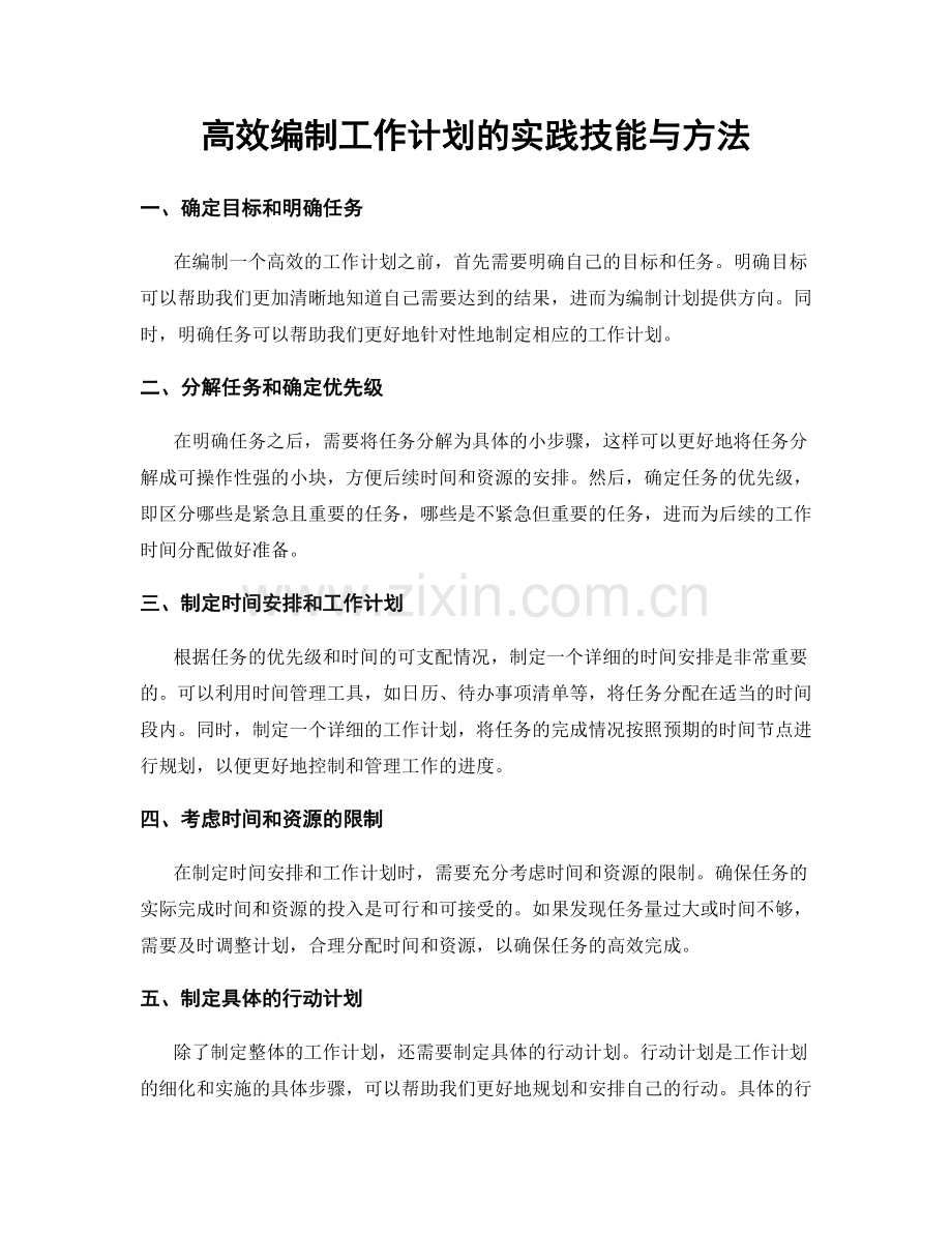 高效编制工作计划的实践技能与方法.docx_第1页