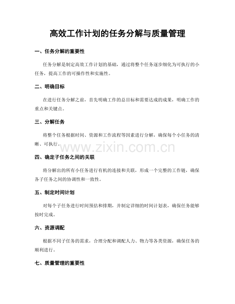高效工作计划的任务分解与质量管理.docx_第1页