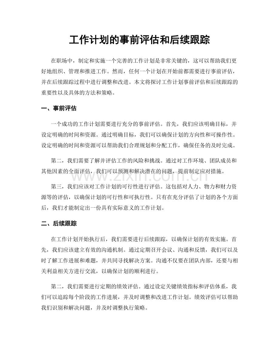 工作计划的事前评估和后续跟踪.docx_第1页