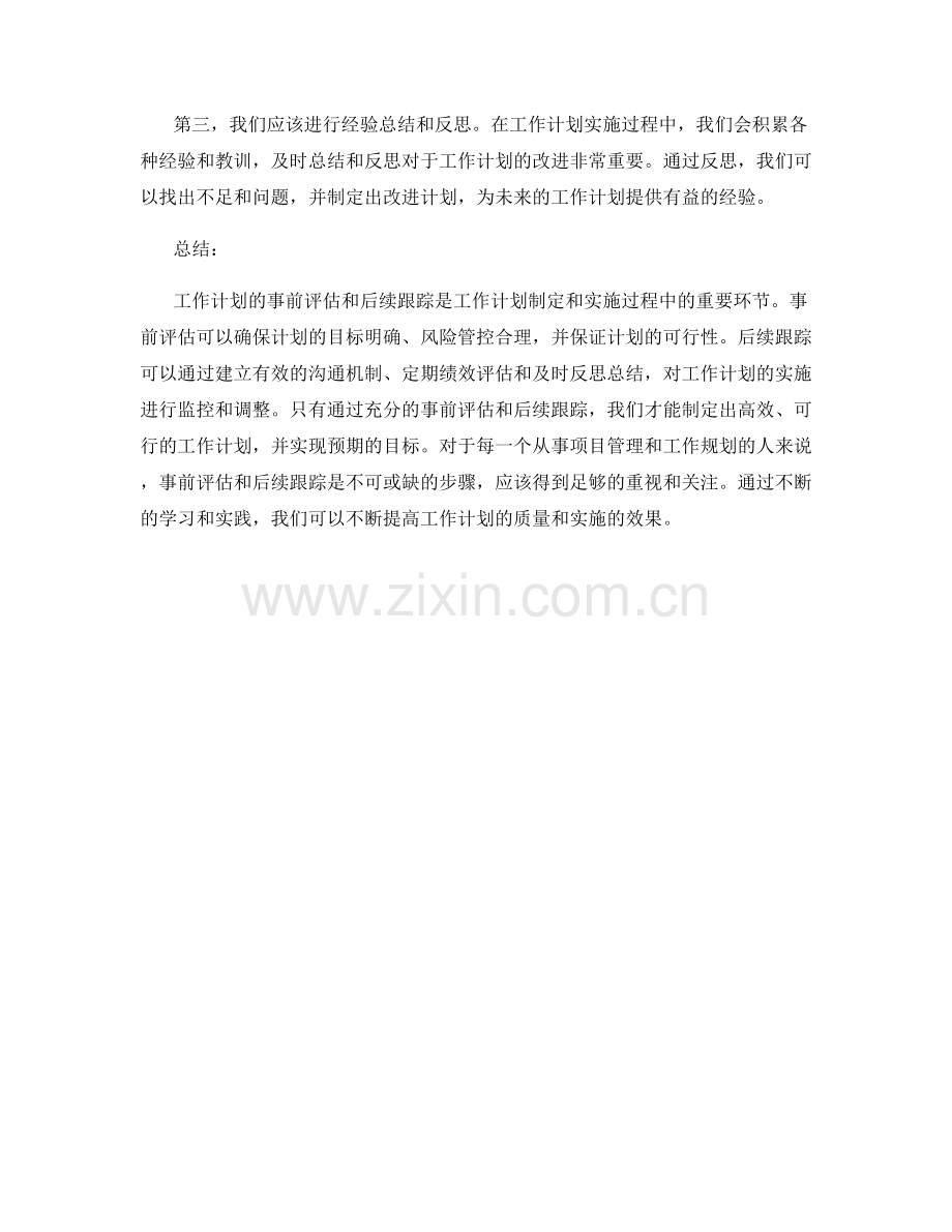 工作计划的事前评估和后续跟踪.docx_第2页