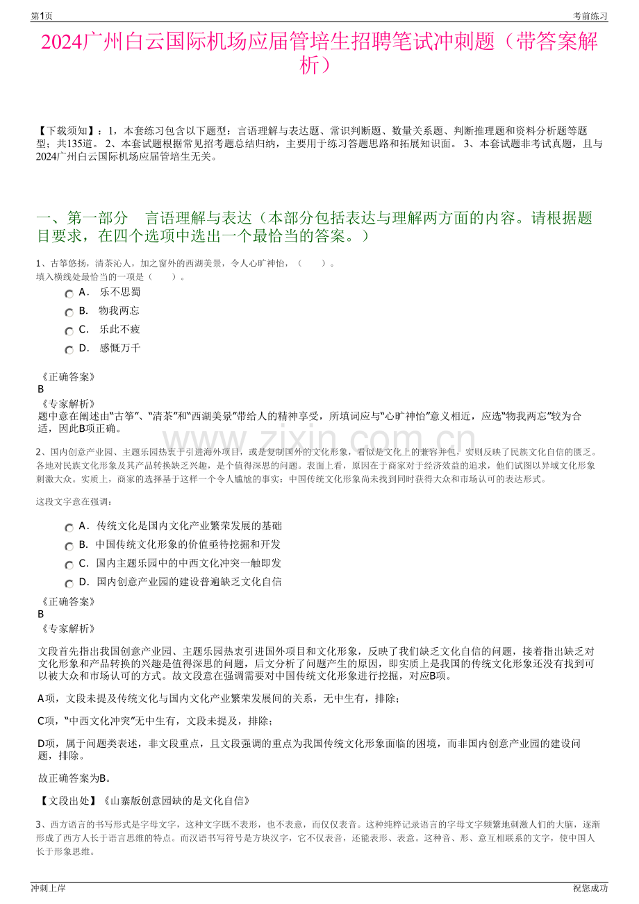 2024广州白云国际机场应届管培生招聘笔试冲刺题（带答案解析）.pdf_第1页