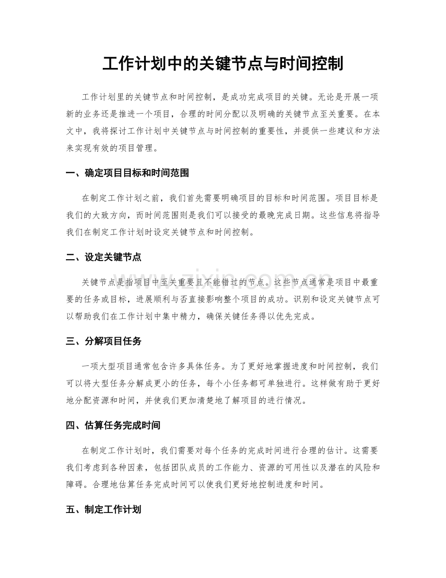 工作计划中的关键节点与时间控制.docx_第1页
