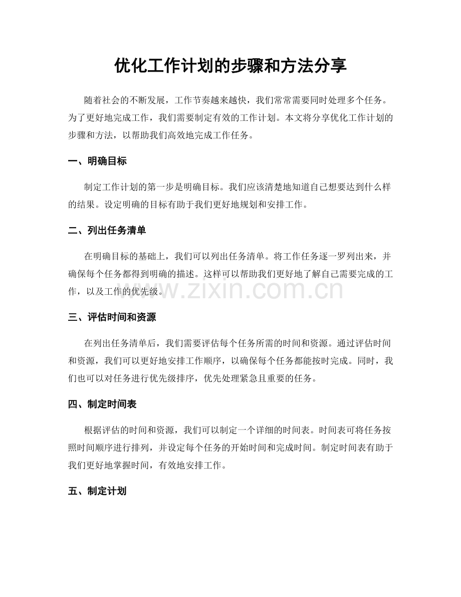 优化工作计划的步骤和方法分享.docx_第1页