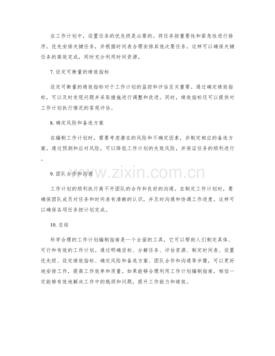 科学合理的工作计划编制指南.docx_第2页