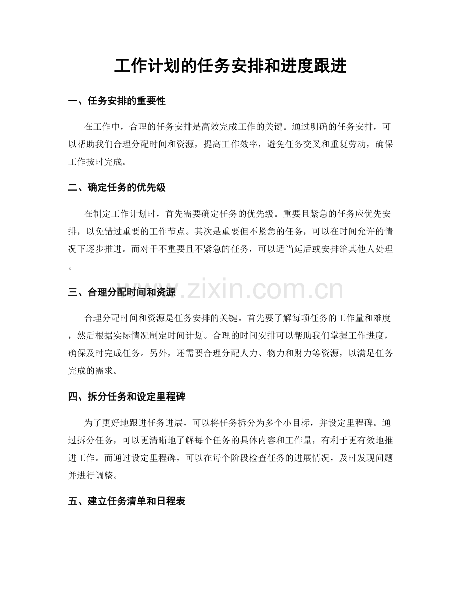 工作计划的任务安排和进度跟进.docx_第1页