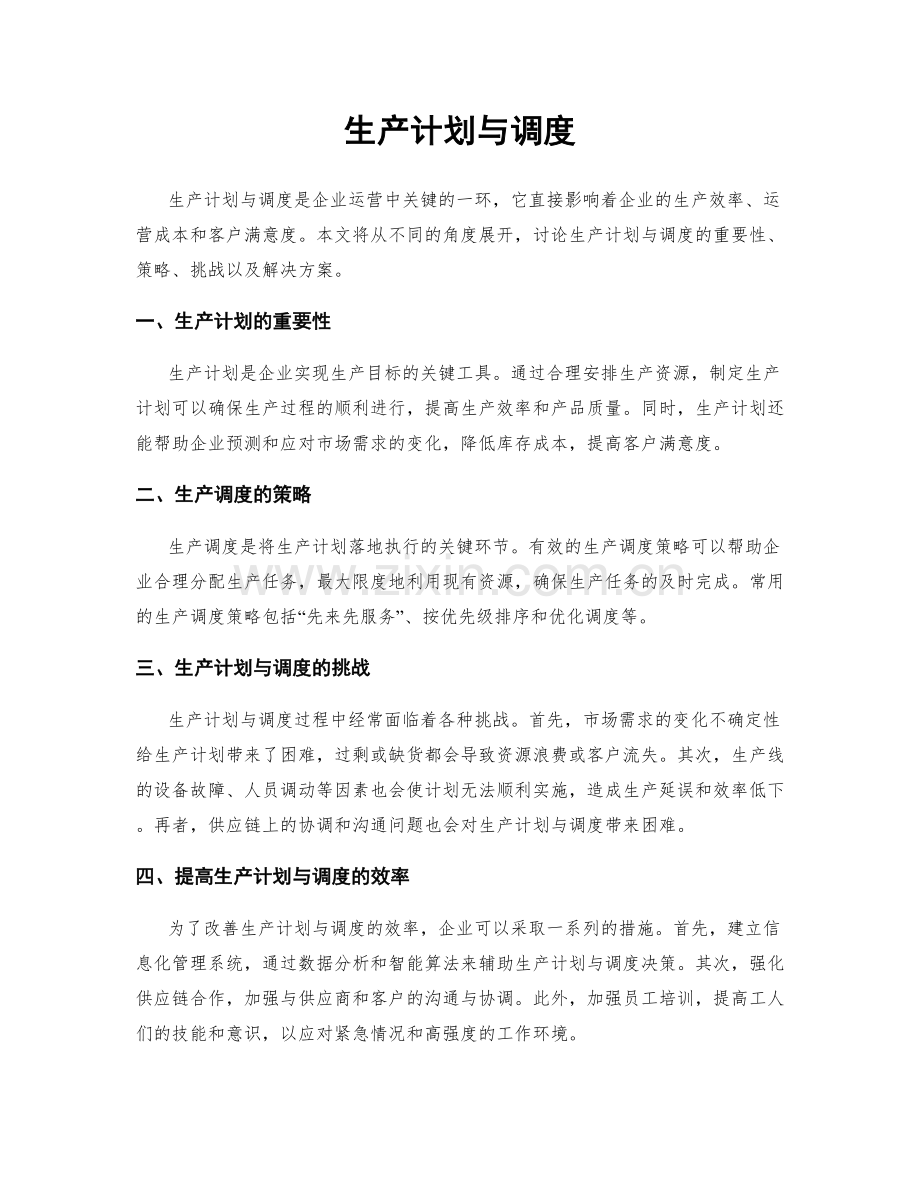 生产计划与调度.docx_第1页