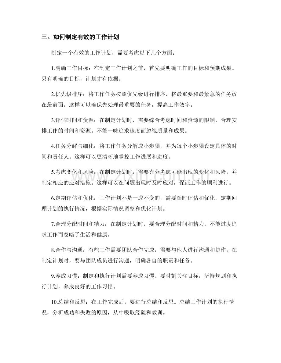工作计划的目标和计划性.docx_第2页