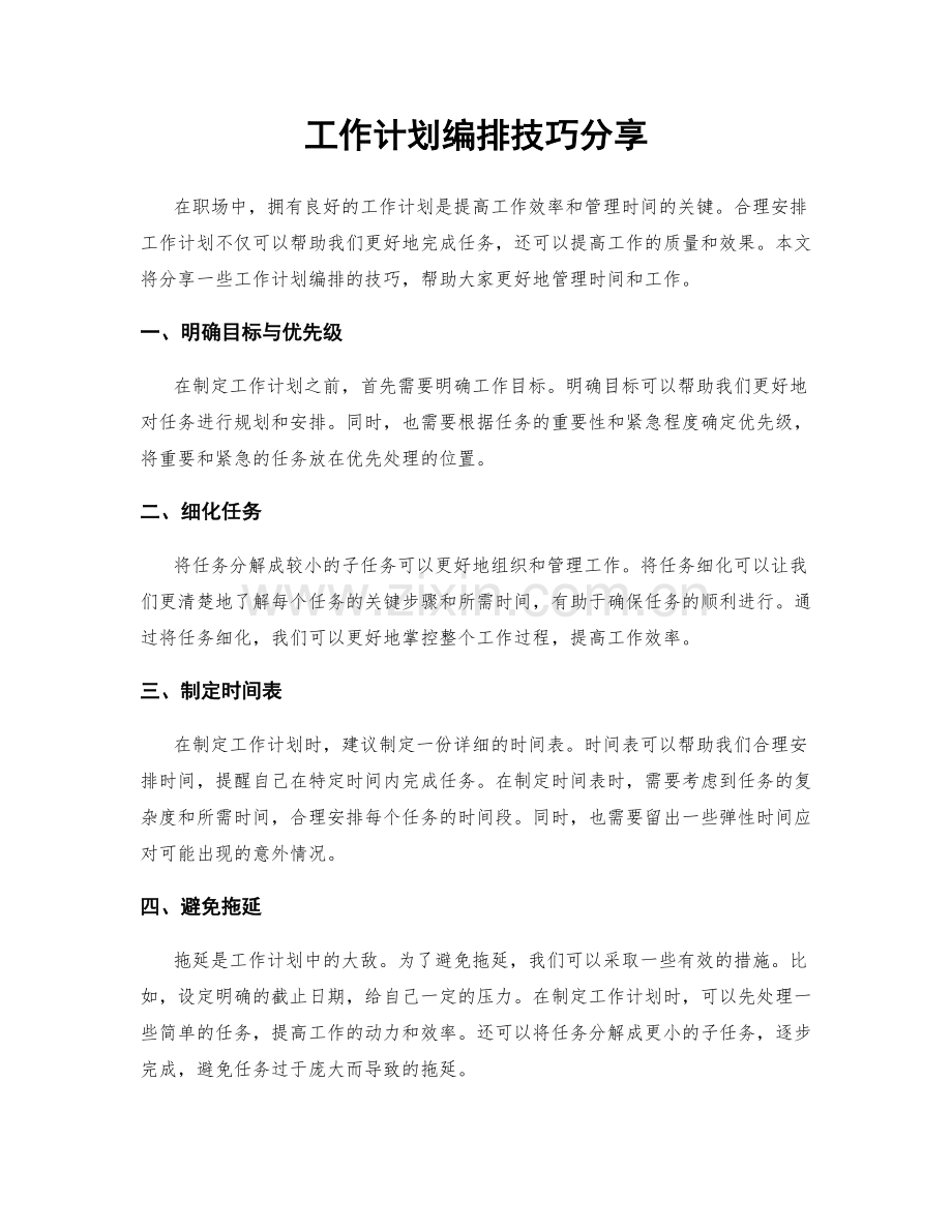 工作计划编排技巧分享.docx_第1页
