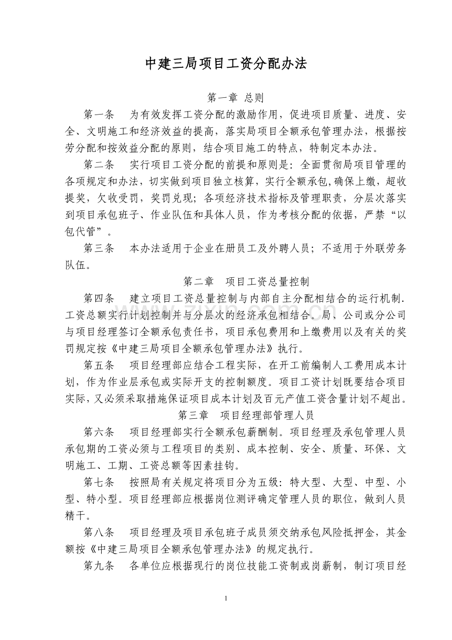 18中建三局项目工资分配办法.doc_第1页