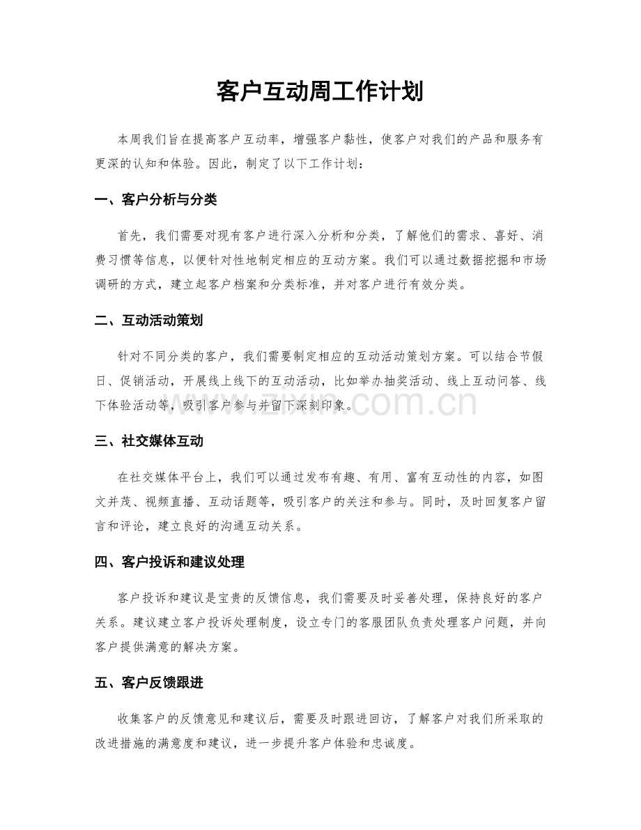 客户互动周工作计划.docx_第1页