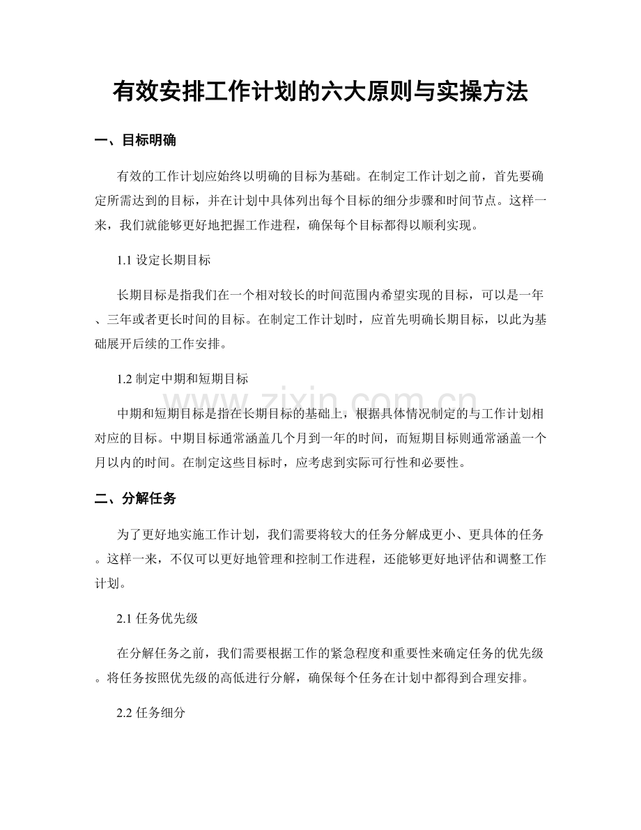 有效安排工作计划的六大原则与实操方法.docx_第1页