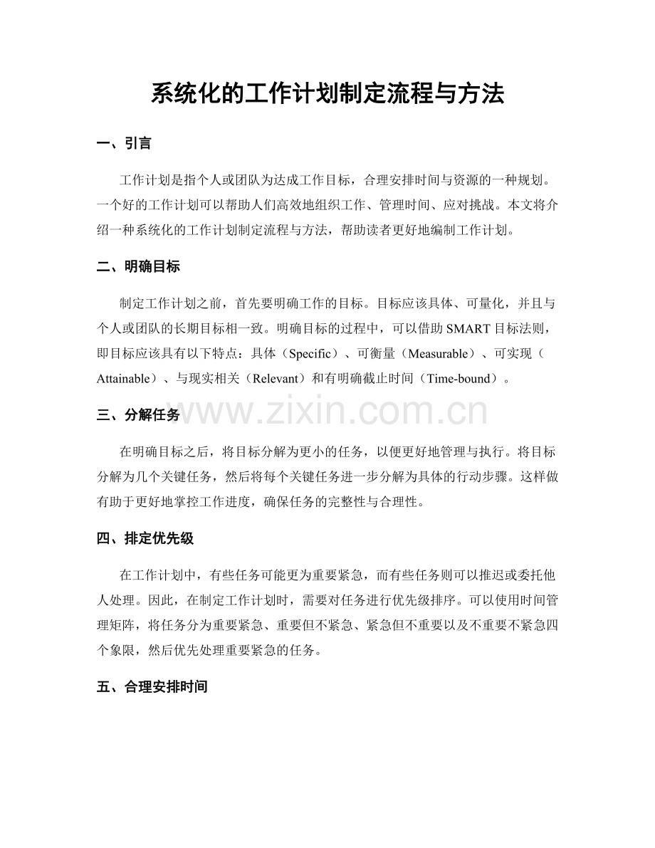 系统化的工作计划制定流程与方法.docx_第1页