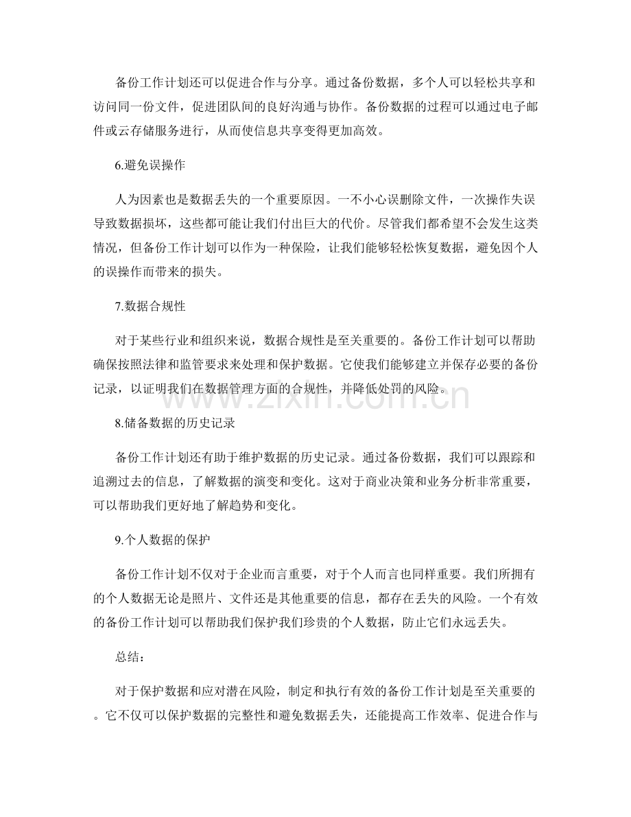 有效备份工作计划的重要性.docx_第2页