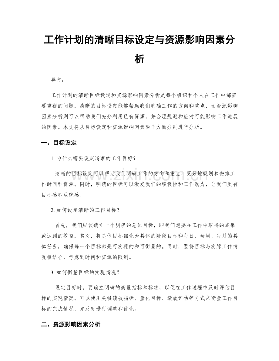 工作计划的清晰目标设定与资源影响因素分析.docx_第1页