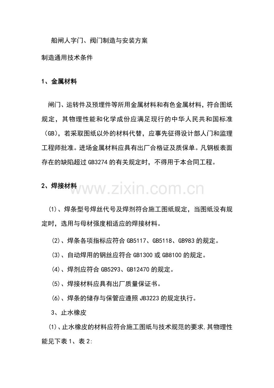 船闸人字门、阀门制造与安装方案.docx_第1页
