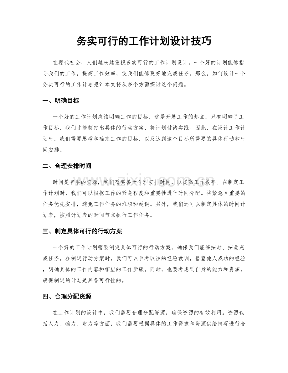 务实可行的工作计划设计技巧.docx_第1页