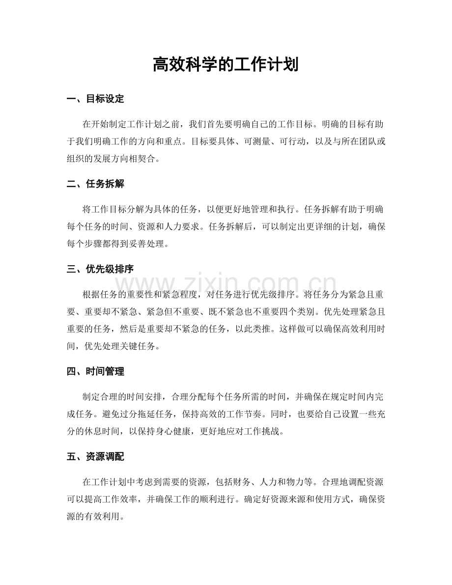 高效科学的工作计划.docx_第1页