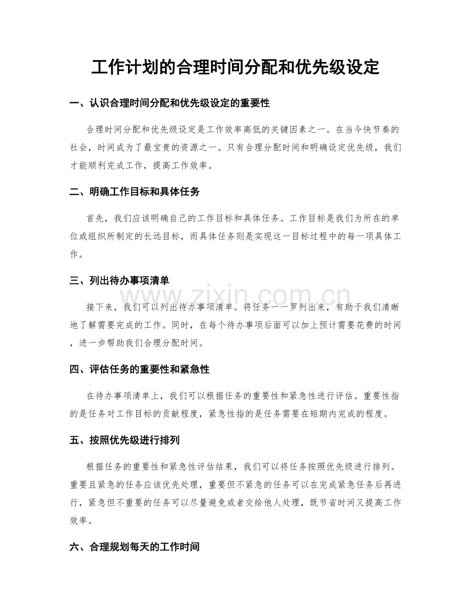 工作计划的合理时间分配和优先级设定.docx_第1页