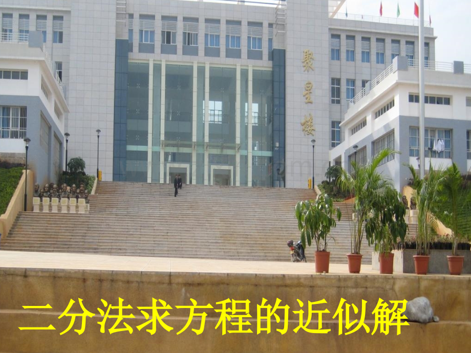 用二分法求方程的近似解47247.pptx_第1页