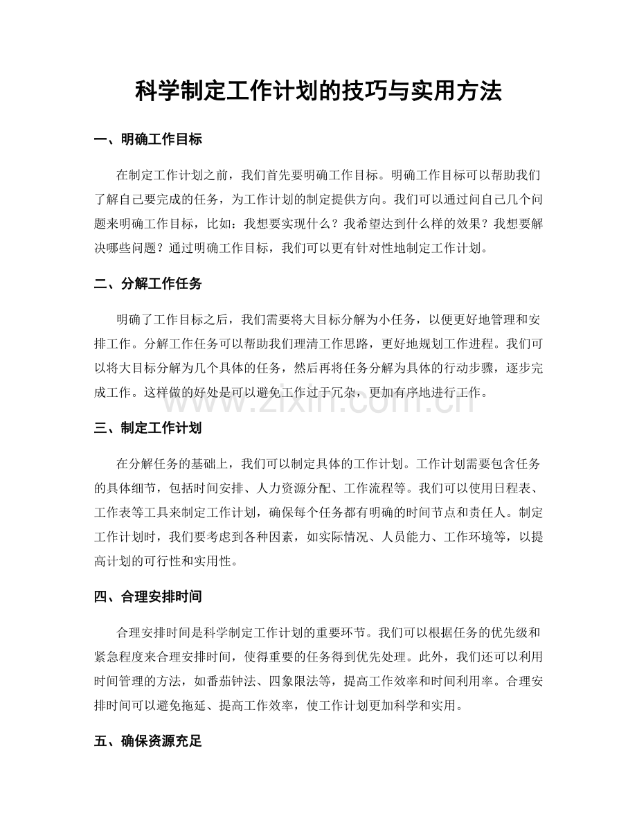 科学制定工作计划的技巧与实用方法.docx_第1页