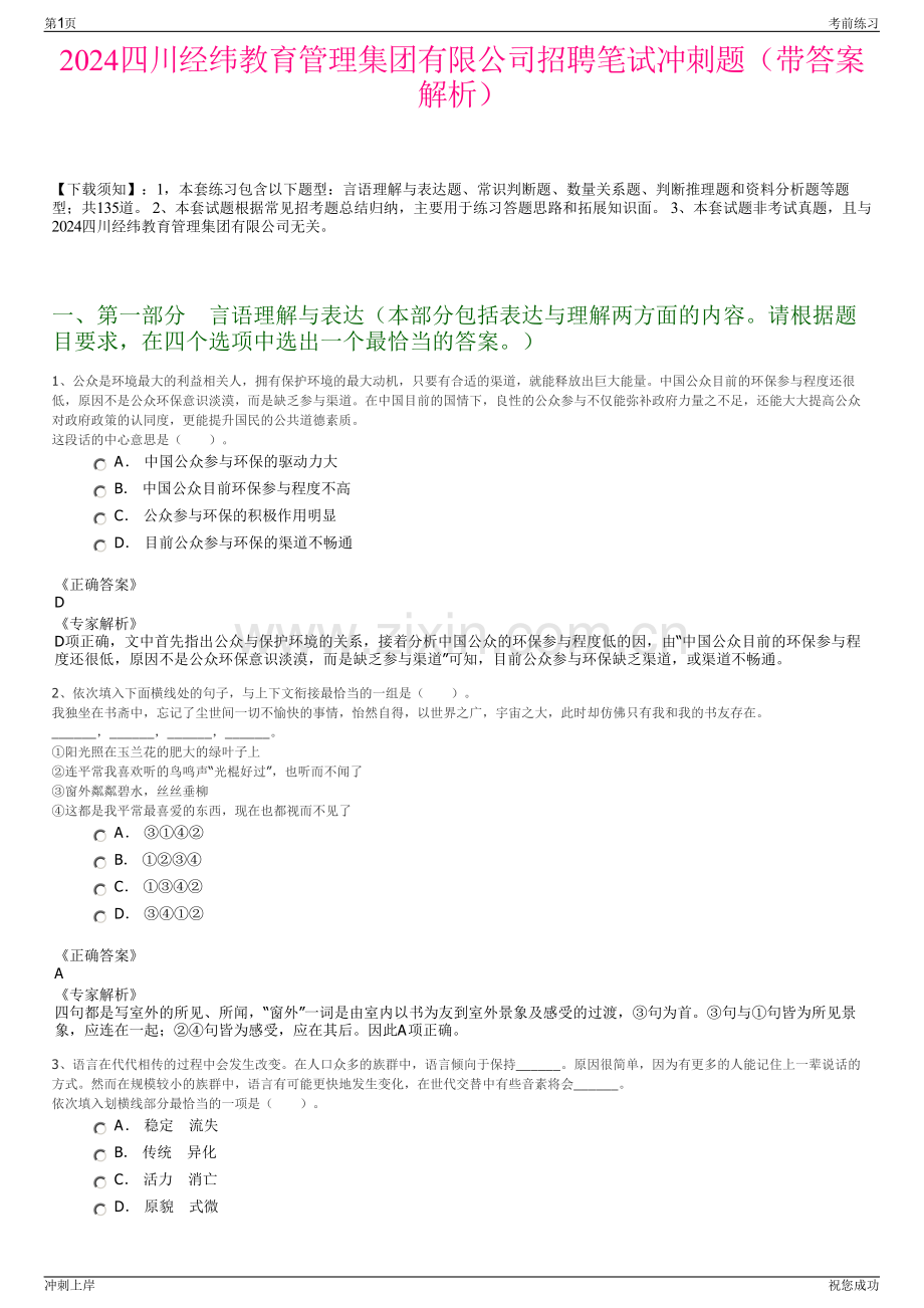 2024四川经纬教育管理集团有限公司招聘笔试冲刺题（带答案解析）.pdf_第1页