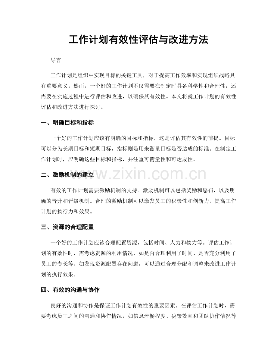 工作计划有效性评估与改进方法.docx_第1页