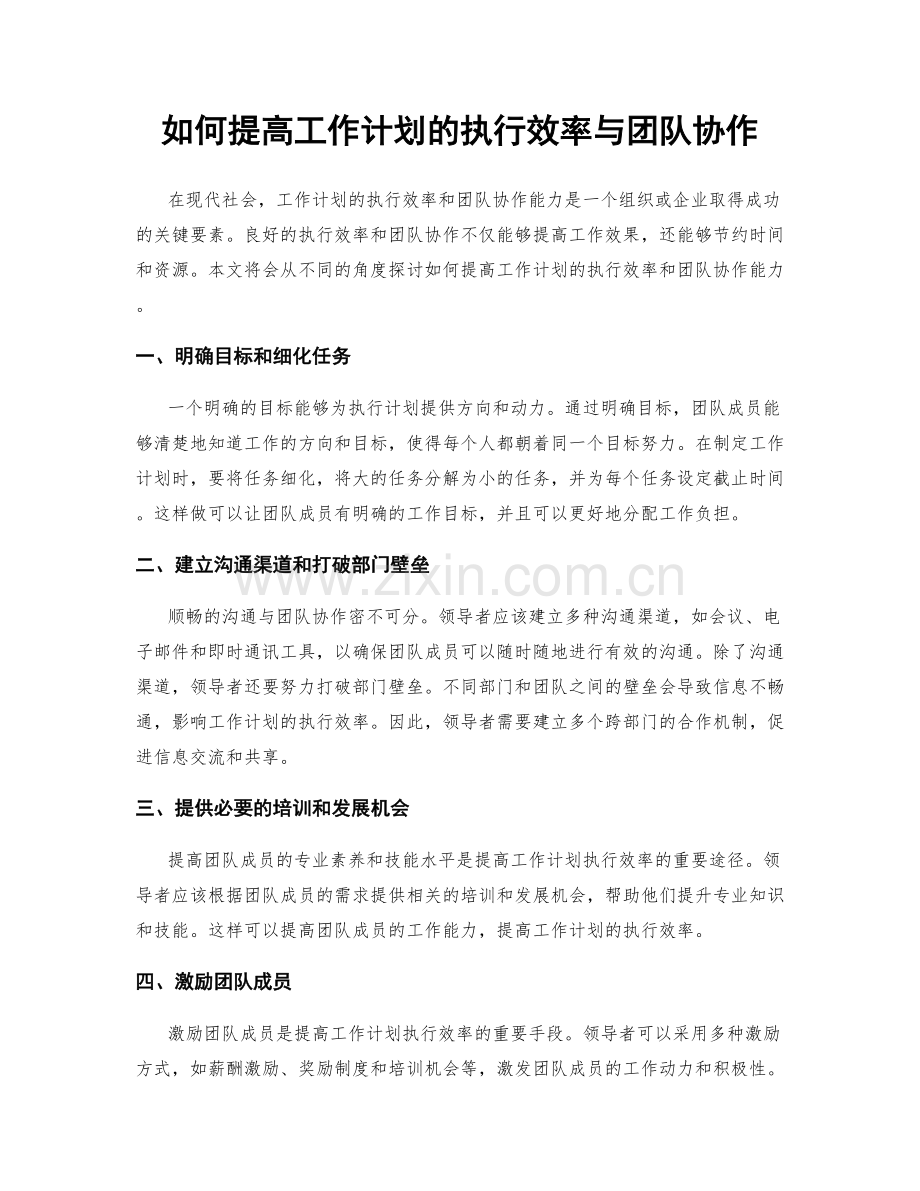 如何提高工作计划的执行效率与团队协作.docx_第1页