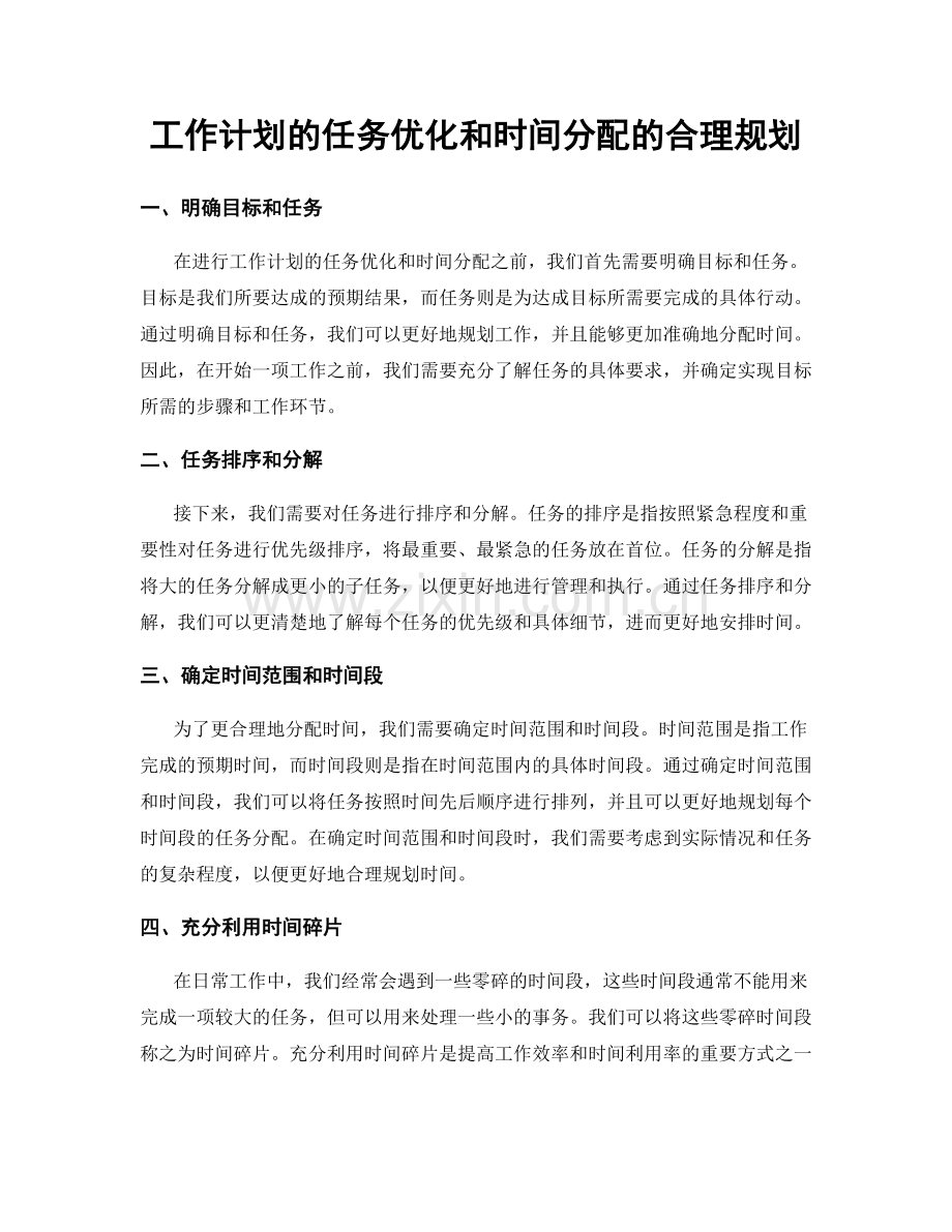 工作计划的任务优化和时间分配的合理规划.docx_第1页