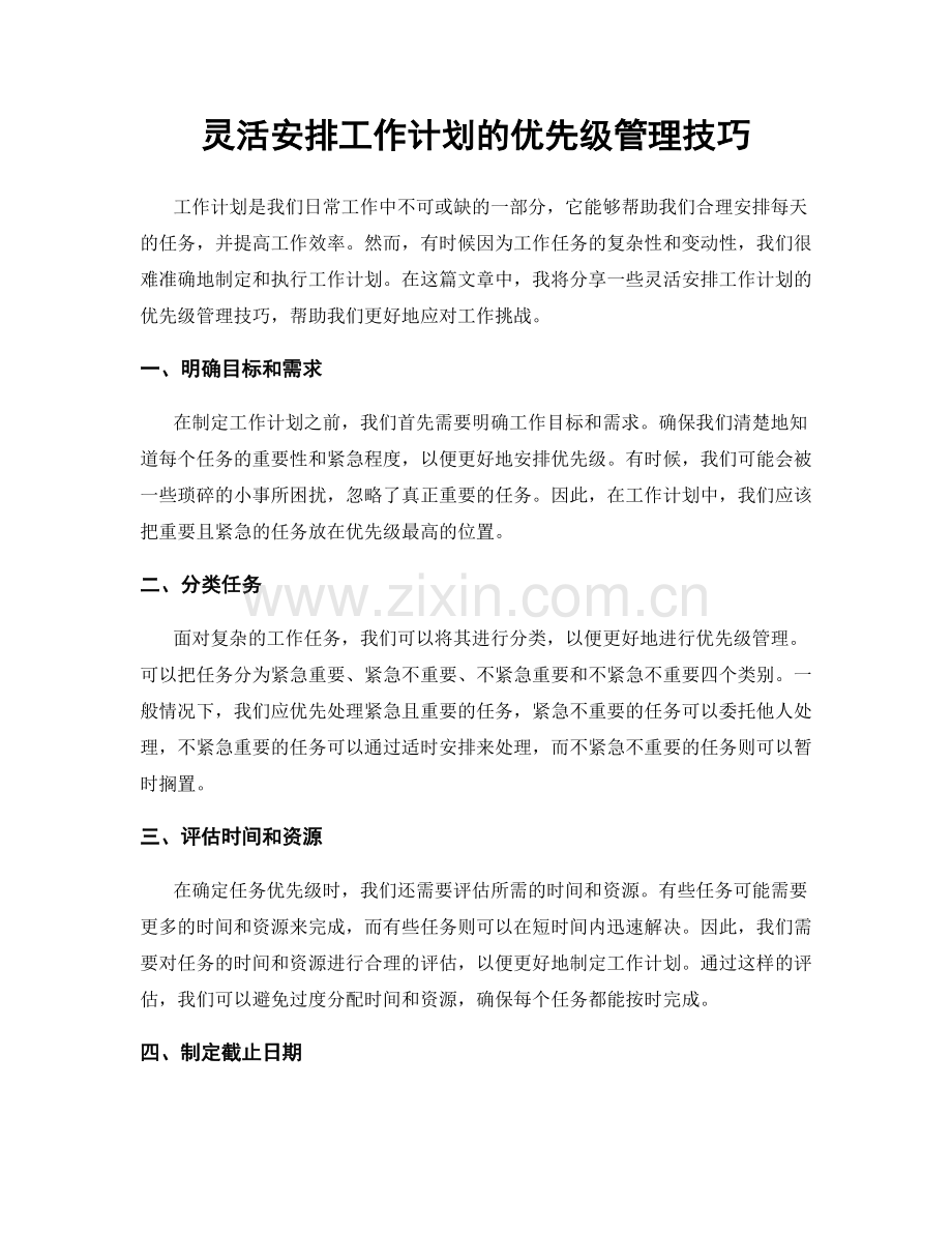 灵活安排工作计划的优先级管理技巧.docx_第1页