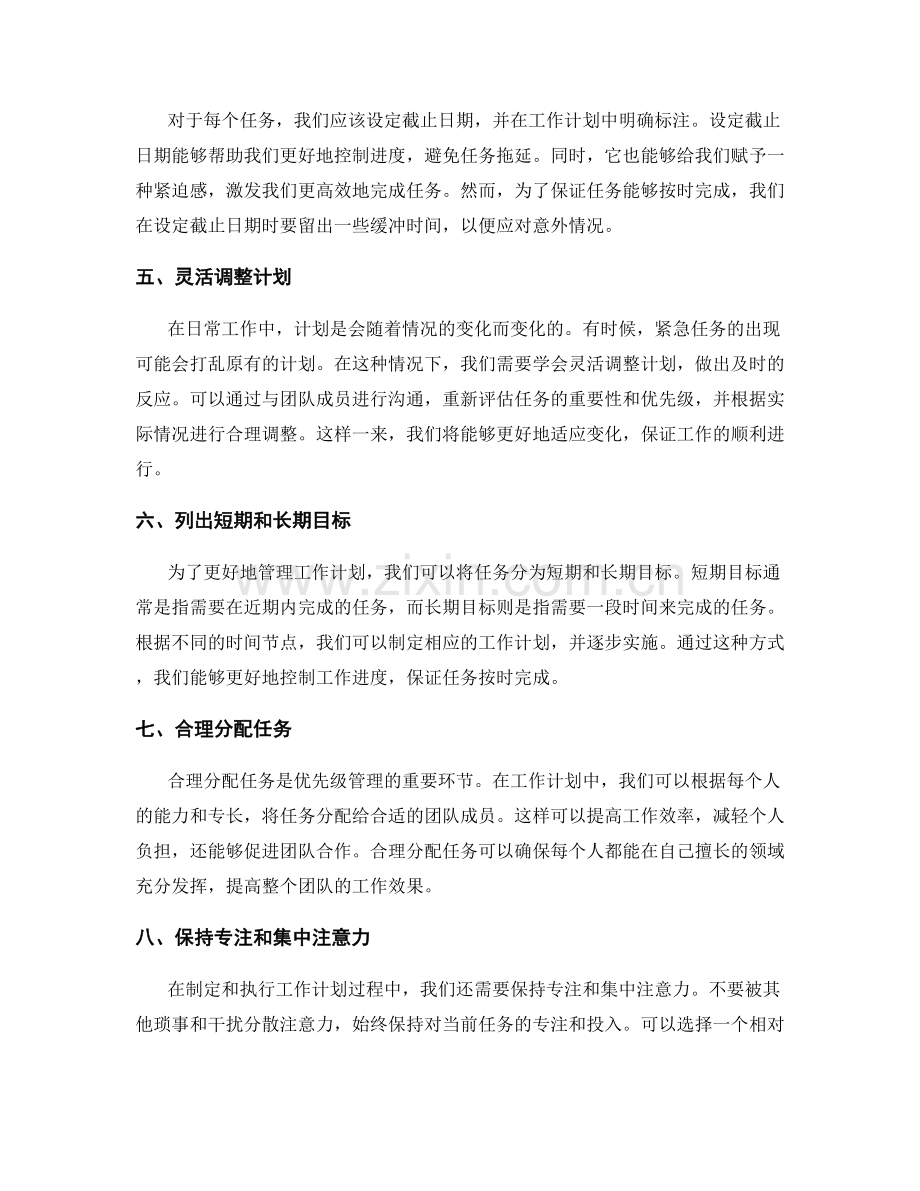 灵活安排工作计划的优先级管理技巧.docx_第2页