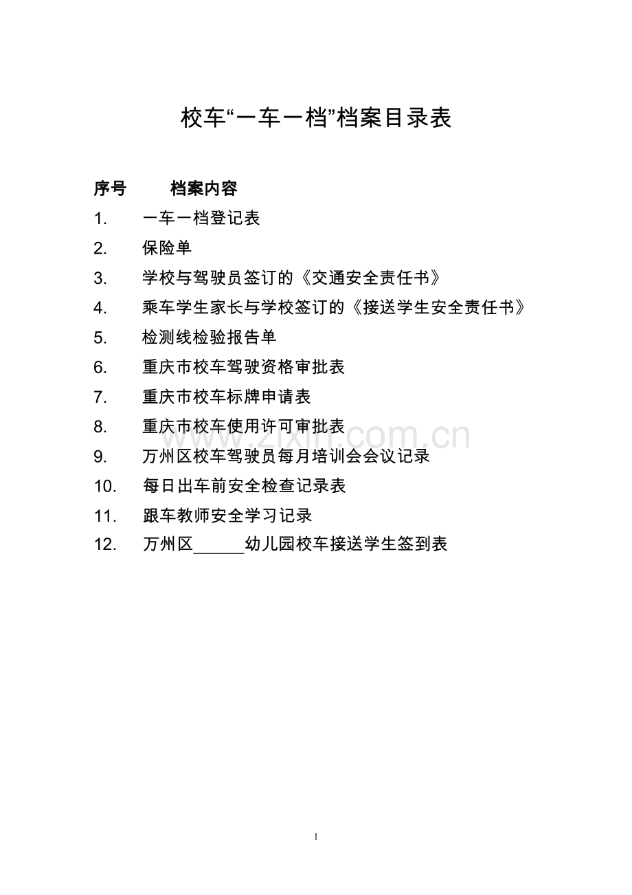 一车一档.doc_第1页