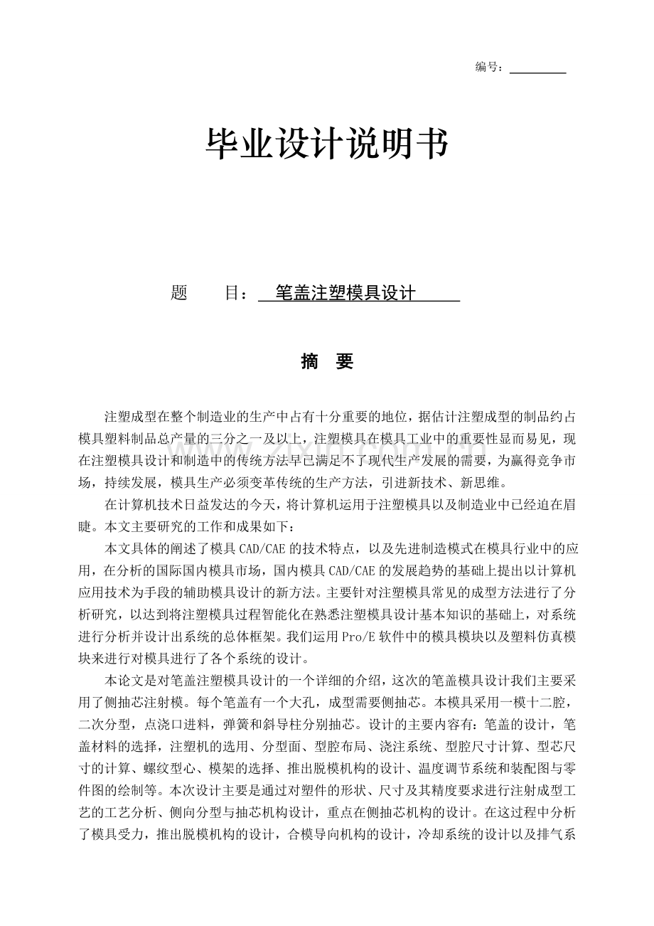 笔盖注塑模具设计.docx_第1页