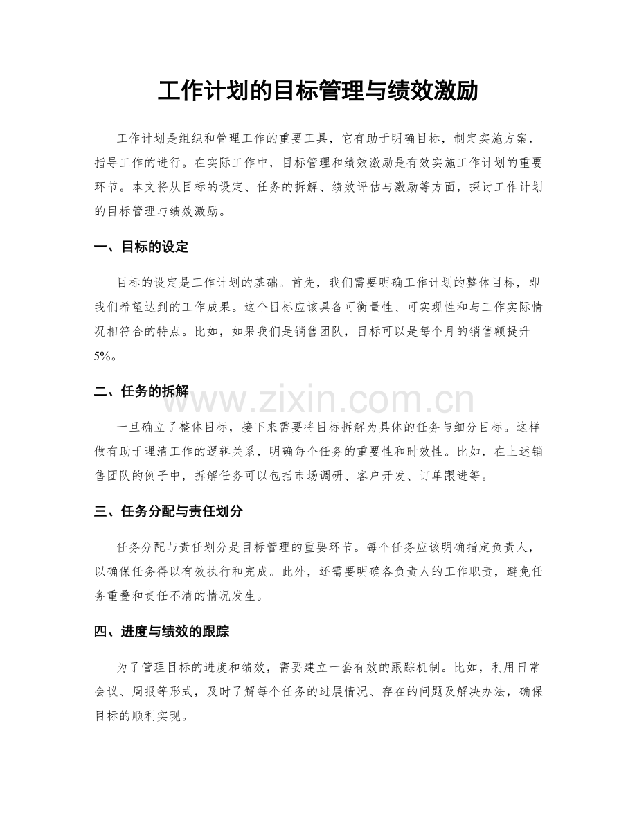 工作计划的目标管理与绩效激励.docx_第1页