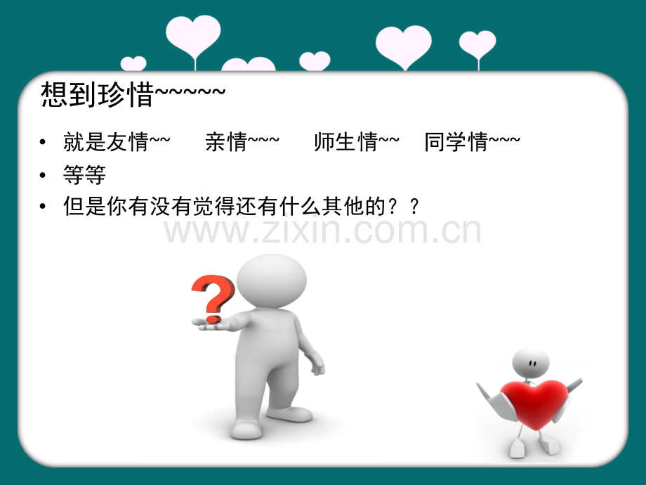 珍惜与爱心.pptx_第1页
