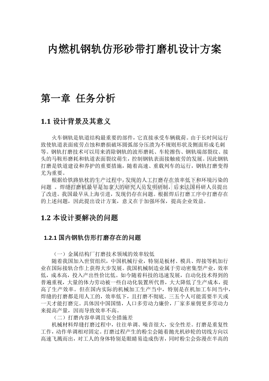 内燃机钢轨仿形砂带打磨机设计方案.docx_第1页