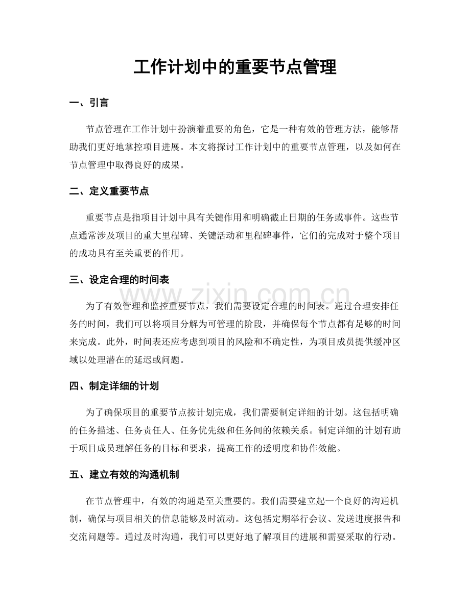 工作计划中的重要节点管理.docx_第1页