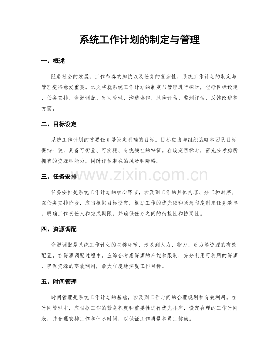 系统工作计划的制定与管理.docx_第1页