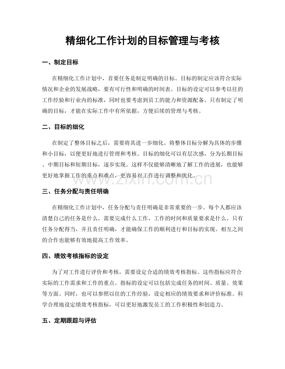 精细化工作计划的目标管理与考核.docx_第1页