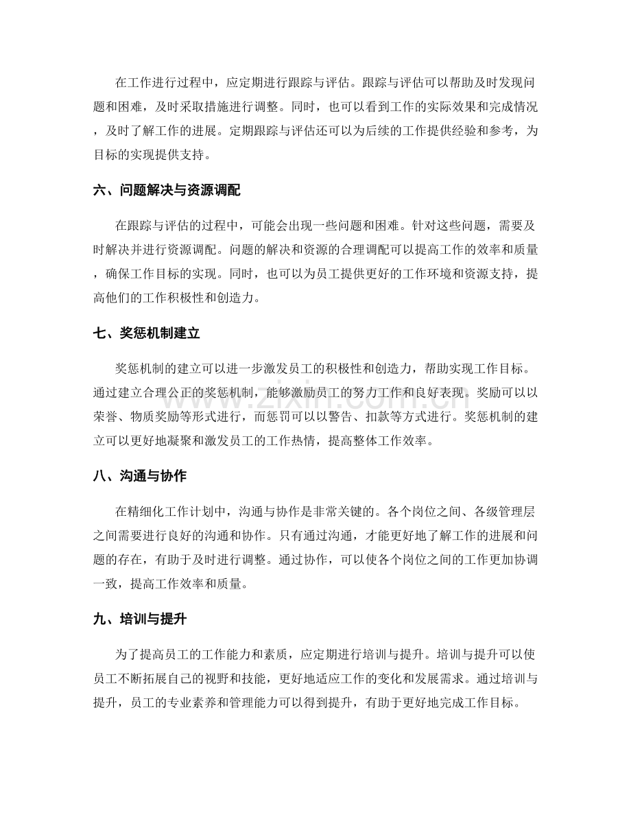 精细化工作计划的目标管理与考核.docx_第2页